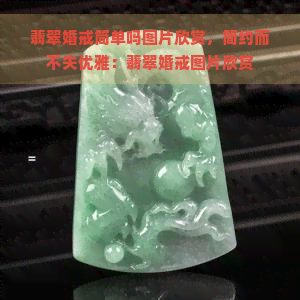 翡翠婚戒简单吗图片欣赏，简约而不失优雅：翡翠婚戒图片欣赏