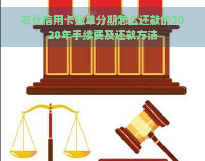 农业信用卡账单分期怎么还款的2020年手续费及还款方法