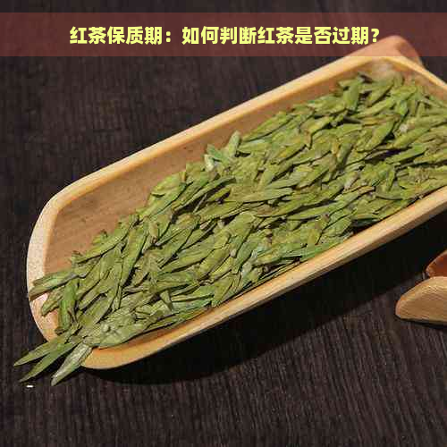 红茶保质期：如何判断红茶是否过期？