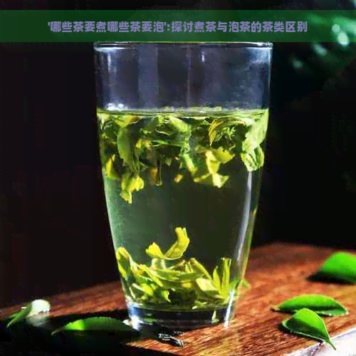 '哪些茶要煮哪些茶要泡':探讨煮茶与泡茶的茶类区别