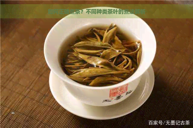 如何正确煮茶？不同种类茶叶的煮法解析