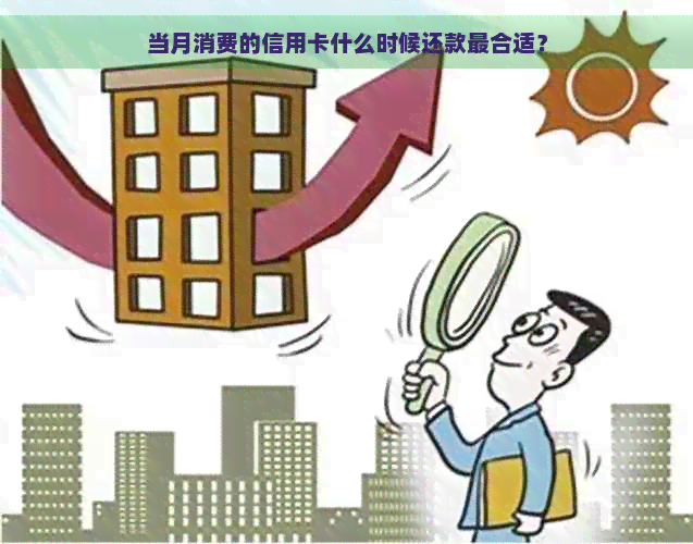 当月消费的信用卡什么时候还款最合适？