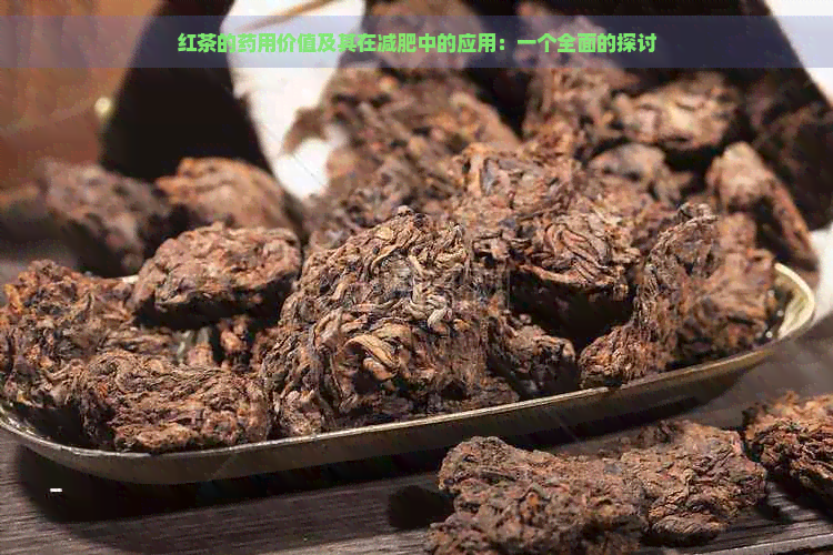 红茶的药用价值及其在减肥中的应用：一个全面的探讨