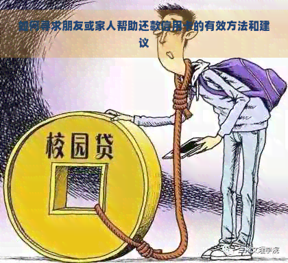 如何寻求朋友或家人帮助还款信用卡的有效方法和建议