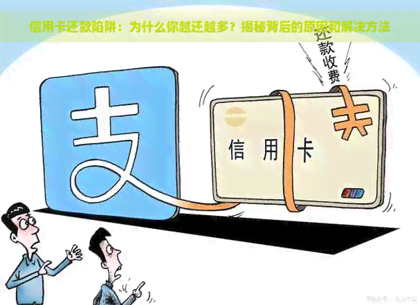 信用卡还款陷阱：为什么你越还越多？揭秘背后的原因和解决方法