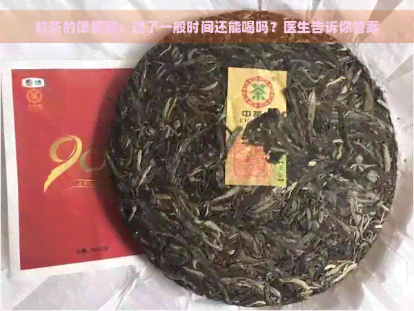 红茶的保质期：过了一般时间还能喝吗？医生告诉你答案