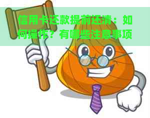 信用卡还款提前还清：如何操作？有哪些注意事项？