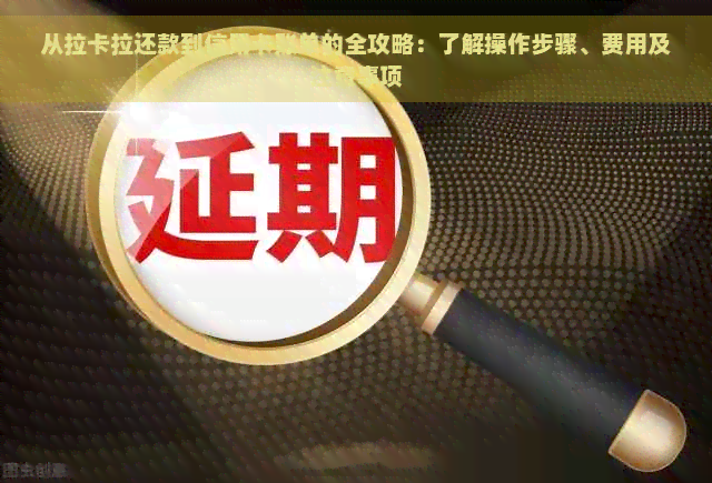 从拉卡拉还款到信用卡账单的全攻略：了解操作步骤、费用及注意事项