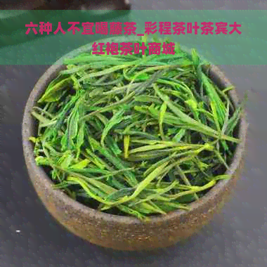 六种人不宜喝藤茶_彩程茶叶茶宾大红袍茶叶商城