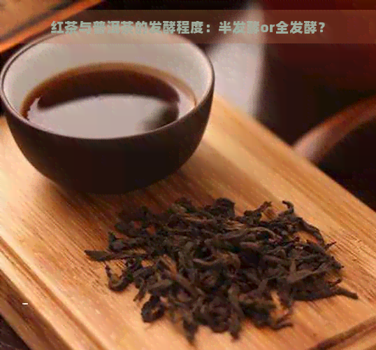 红茶与普洱茶的发酵程度：半发酵or全发酵？