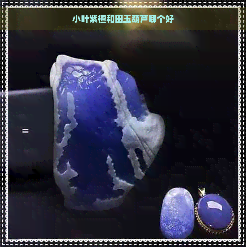 小叶紫檀和田玉葫芦哪个好