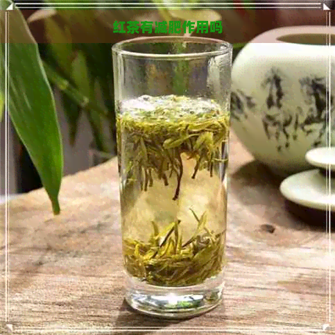 红茶有减肥作用吗