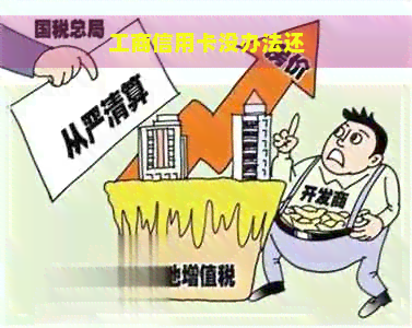 工商信用卡没办法还