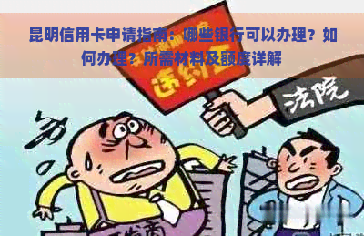 昆明信用卡申请指南：哪些银行可以办理？如何办理？所需材料及额度详解