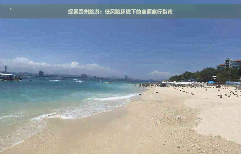 探索贵州旅游：低风险环境下的全面旅行指南