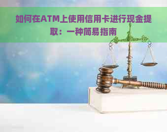 如何在ATM上使用信用卡进行现金提取：一种简易指南