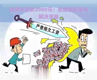 信用卡还款2000元：逾期的后果与解决策略