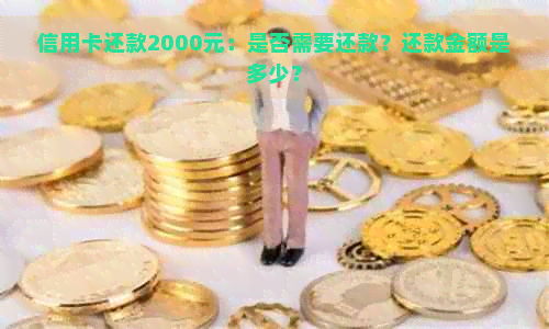 信用卡还款2000元：是否需要还款？还款金额是多少？