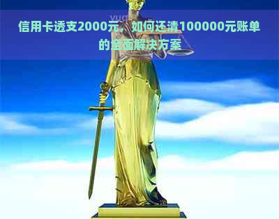 信用卡透支2000元，如何还清100000元账单的全面解决方案