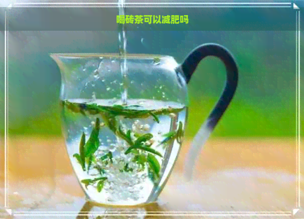 喝砖茶可以减肥吗