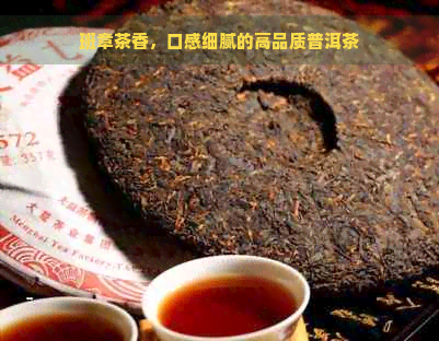 班章茶香，口感细腻的高品质普洱茶