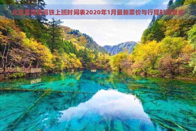 北京至昆明高铁上班时间表2020年1月最新票价与行程时间查询