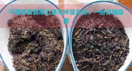 千两茶的醇厚口感与冲泡方法：一份详细指南