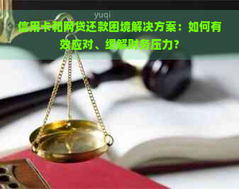 信用卡和网贷还款困境解决方案：如何有效应对、缓解财务压力？