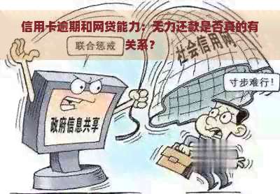 信用卡逾期和网贷能力：无力还款是否真的有关系？