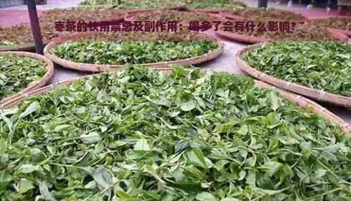 枣茶的饮用禁忌及副作用：喝多了会有什么影响？