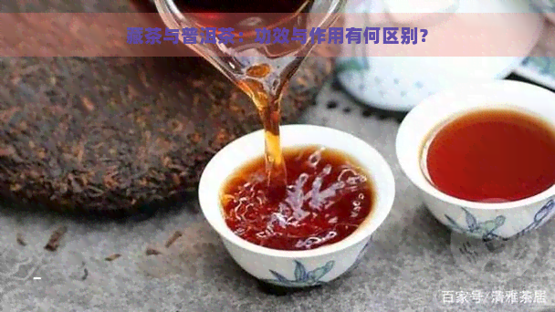 藏茶与普洱茶：功效与作用有何区别？