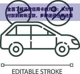 全面了解还款信用卡的方法：从分期付款到转账汇款，多种途径任您选择！