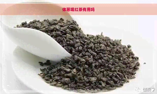 体寒喝红茶有用吗