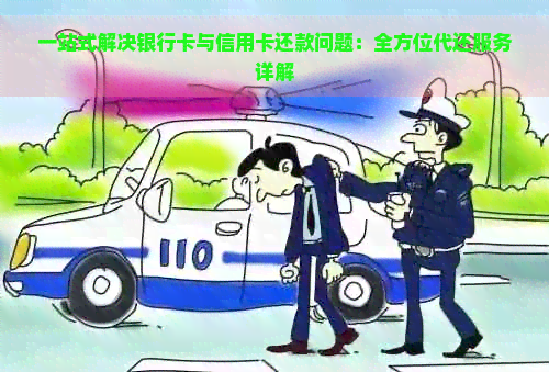 一站式解决银行卡与信用卡还款问题：全方位代还服务详解