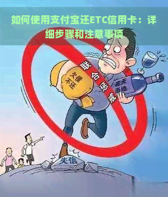 如何使用支付宝还ETC信用卡：详细步骤和注意事项