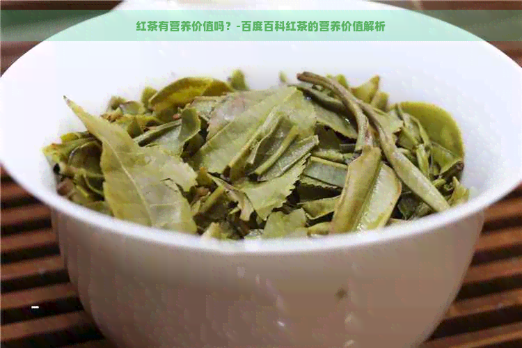 红茶有营养价值吗？-百度百科红茶的营养价值解析