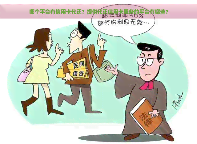 哪个平台有信用卡代还？提供代还信用卡服务的平台有哪些？