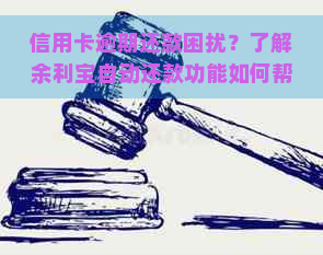 信用卡逾期还款困扰？了解余利宝自动还款功能如何帮助您解决难题