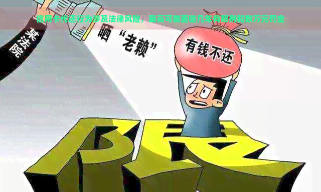 信用卡代还行为涉及法律风险，更高可能面临几年有期刑和数万元罚金