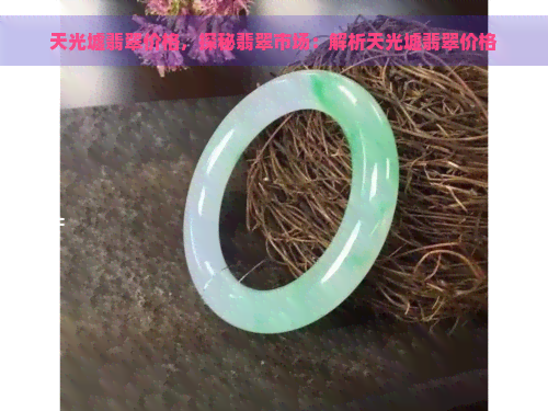 天光墟翡翠价格，探秘翡翠市场：解析天光墟翡翠价格