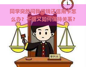 同学突然问我借钱还信用卡怎么办？不借又如何保持关系？