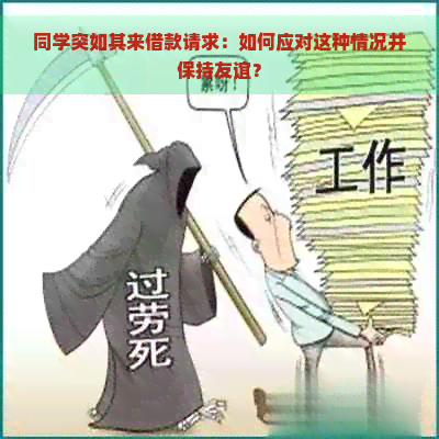 同学突如其来借款请求：如何应对这种情况并保持友谊？