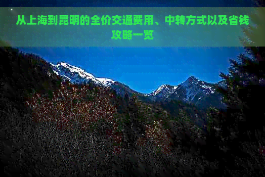 从上海到昆明的全价交通费用、中转方式以及省钱攻略一览