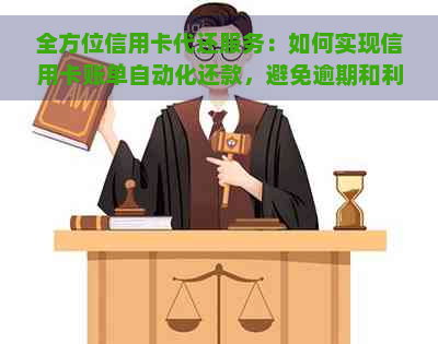 全方位信用卡代还服务：如何实现信用卡账单自动化还款，避免逾期和利息费用