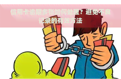 信用卡逾期多张如何处理？避免不良记录的有效方法