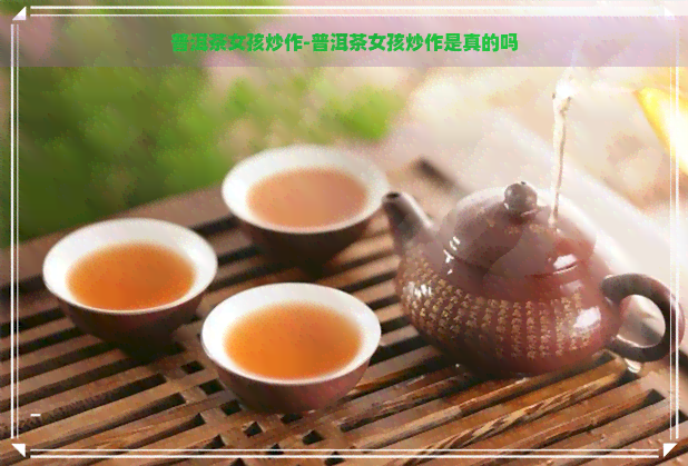 普洱茶女孩炒作-普洱茶女孩炒作是真的吗