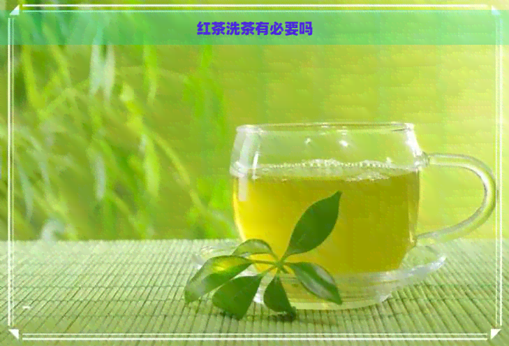 红茶洗茶有必要吗