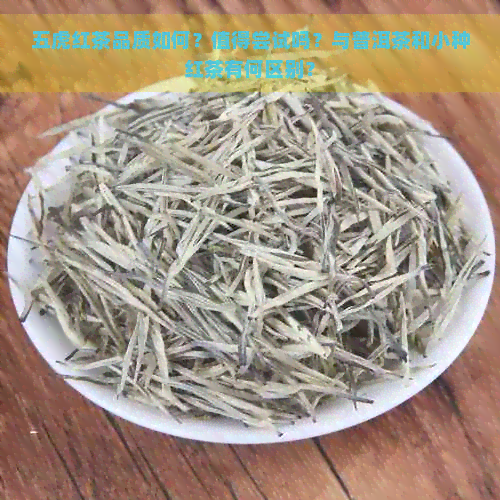 五虎红茶品质如何？值得尝试吗？与普洱茶和小种红茶有何区别？