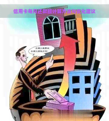 信用卡每月还款额计算方法与优化建议