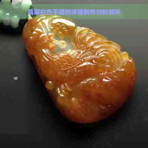 翡翠白色手镯的详细制作材料解析